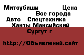 Митсубиши  FD15NT › Цена ­ 388 500 - Все города Авто » Спецтехника   . Ханты-Мансийский,Сургут г.